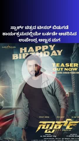 ಬೆಂಗಳೂರು ಉತ್ತರ: ನಗರದಲ್ಲಿ ಸ್ಪಾರ್ಕ್ ಚಿತ್ರದ ಟೀಸರ್ ಬಿಡುಗಡೆ ವೇಳೆ ಉಪೇಂದ್ರ ಅಣ್ಣನ ಮಗ ನಿರಂಜನ್ ಸುಧೀಂದ್ರ ಬರ್ತಡೇ ಆಚರಣೆ