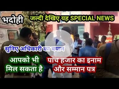 भदोही : आपको भी मिल सकता है पांच हजार का इनाम और सम्मान पत्र... जल्दी देखिए यह SPECIAL NEWS