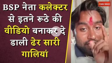 BSP नेता Lokendra Ahirwar कलेक्टर से इतने रूठे की वीडियो बनाकर दे डाली ढेर सारी गालियां