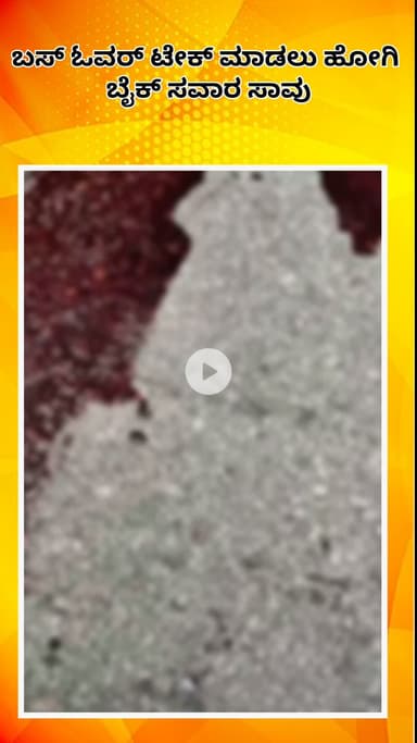 ಬೆಂಗಳೂರು ಉತ್ತರ: ಬಸ್ ಓವರ್ ಟೇಕ್ ಮಾಡಲು ಹೋಗಿ ಮೇಖ್ರೀ ಸರ್ಕಲ್ ಬಳಿ ಬೈಕ್ ಸವಾರ ಸಾವು