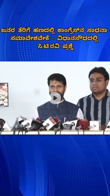 ಬೆಂಗಳೂರು ಉತ್ತರ: ಜನರ ತೆರಿಗೆ ಹಣದಲ್ಲಿ ಕಾಂಗ್ರೆಸ್‌ನ ಸಾಧನಾ ಸಮಾವೇಶವೇಕೆ - ವಿಧಾನಸೌಧದಲ್ಲಿ ಸಿ.ಟಿ.ರವಿ ಪ್ರಶ್ನೆ