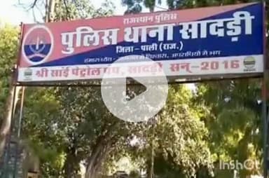 देसूरी: सादड़ी में किराना दुकान पर खड़े व्यक्ति का 40 हजार रुपये से भरा बैग हुआ चोरी, बैंक से ही पीछा कर रहा था बदमाश