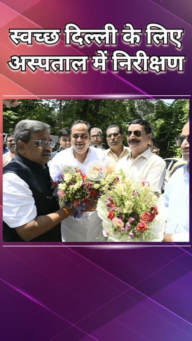 हौज खास: मालवीय नगर: दिल्ली को स्वच्छ और स्वस्थ बनाने का संकल्प, अस्पताल में स्वच्छता अभियान को मिला बढ़ावा