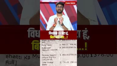 “विधायक का बेटा हूं, बिल नहीं देता”Moadabad के BJP MLC के बेटे का बार में हंगामा #shorts #moradabad