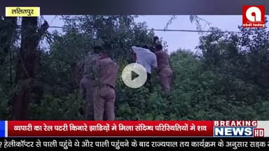 व्यपारी का रेल पटरी किनारे झाडिय़ों मे मिला संदिग्ध परिस्थितियों मे शव