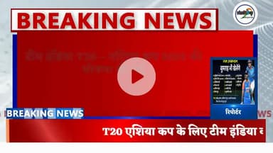 T20 एशिया कप के लिए टीम इंडिया की घोषणा#टीम इंडिया#एशिया कप