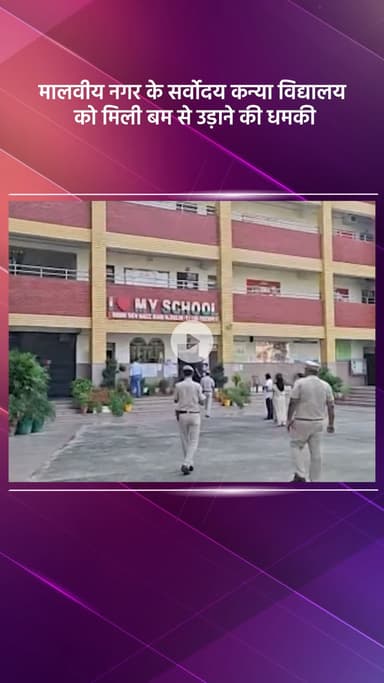 हौज खास: मालवीय नगर के सर्वोदय कन्या विद्यालय को बम से उड़ाने की मिली धमकी