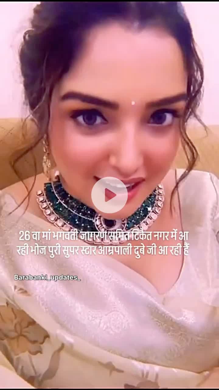 भोजपुरी फिल्मों की अभिनेत्री आम्रपाली दुबे (02 अक्तूबर को ) दशहरा के मौके पर अपने टिकैतनगर आ रही हैं 
#barabanki #viral #barabankiupdates #amarpali
