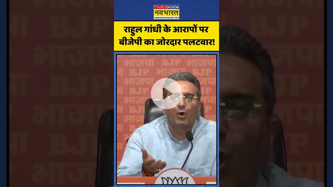 राहुल गांधी के आरापों पर बीजेपी का जोरदार पलटवार!| #shorts #rahulgandhi #gauravbhatia #congressvsbjp