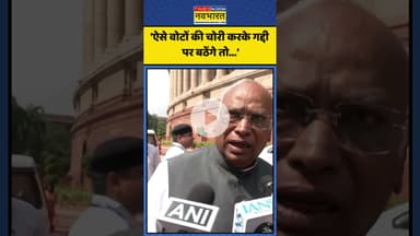 वोट चोरी को लेकर Kharge ने BJP पर साधा निशाना! | #shorts #mallikarjunkharge #electioncommission