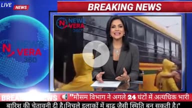 मुंबई में मूसलाधार बारिश, रेल पटरियों पर पानी – IMD का अलर्ट जारी 🚆🌧️
#NewsVera360
#BreakingNews
#LatestUpdate