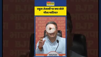 राहुल-तेजस्वी पर क्या बोले गौरव भाटिया? | #shorts #gauravbhatia #rahulgandhi #tejashwiyadav