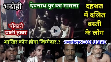 भदोही : दहशत में दलित बस्ती... आखिर कौन होगा जिम्मेदार... देवनाथ पुर का मामला... धमाकेदार EXCLUSIVE