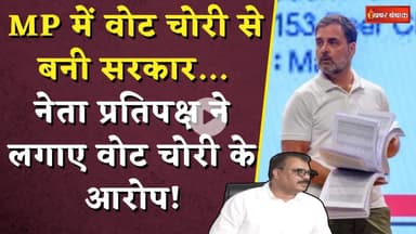 MP में वोट चोरी से बनी सरकार...नेता प्रतिपक्ष ने लगाए वोट चोरी के आरोप!