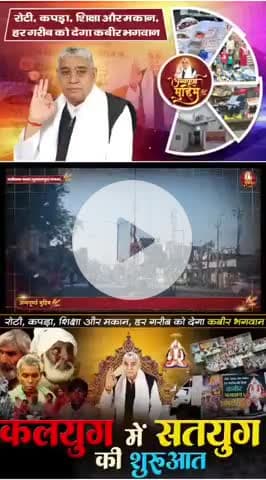 #रोटी_कपड़ा_शिक्षा_इलाज_मकान
अब कोई गरीब माँ अपने बच्चे को भूखे पेट नहीं सुलाएगी, क्योंकि संत रामपाल जी महाराज जी ने ठान