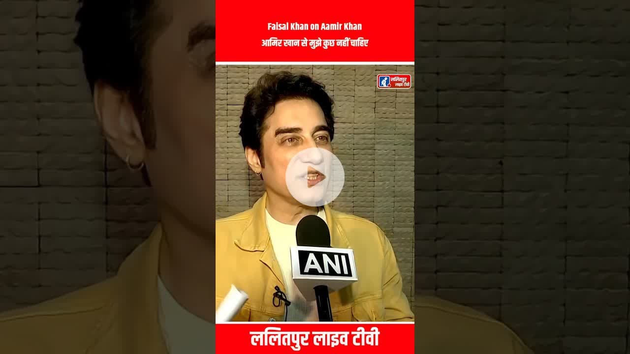 Faisal Khan on Aamir Khan आमिर खान से मुझे कुछ नहीं चाहिए Bollywood Hindi News #shorts #amirkhan