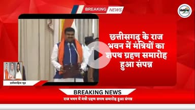 छत्तीसगढ़ के राज्य भवन में मंत्रिमंडल विस्तार एवं शपथ ग्रहण समारोह हुआ संपन्न@ छत्तीसगढ़#शपथ ग्रहण समारोह