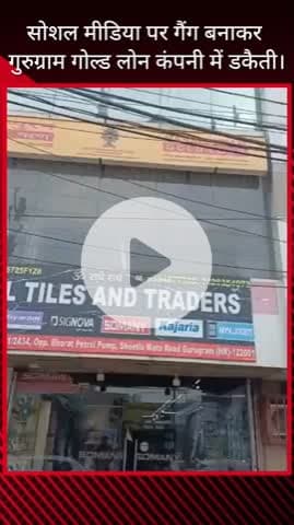 गुरुग्राम: सोशल मीडिया पर गैंग बनाकर गुरुग्राम की गोल्ड लोन कंपनी में डकैती
