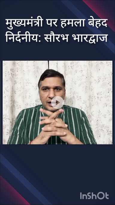 हौज खास: मुख्यमंत्री रेखा गुप्ता पर हमला निंदनीय कृत्य: सौरभ भारद्वाज