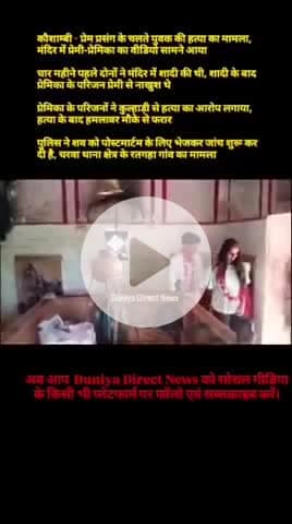 कौशाम्बी - प्रेम प्रसंग के चलते युवक की हत्या का मामला, मंदिर में प्रेमी-प्रेमिका का वीडियो सामने आया
#DuniyaDirectNews