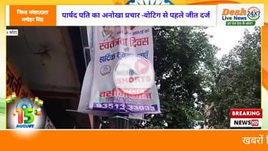 #पार्षद पति का अनोखा प्रचार -वोटिग से पहले जीत दर्ज