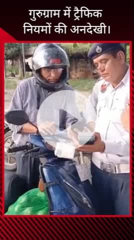 गुरुग्राम: ट्रैफिक नियमों की गुरुग्राम में हो रही अनदेखी