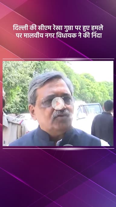 हौज खास: दिल्ली की सीएम रेखा गुप्ता पर हमले की मालवीय नगर विधायक ने की निंदा