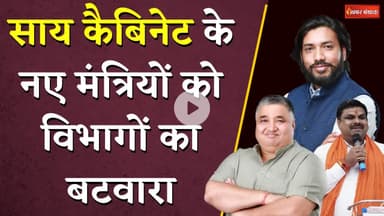 Sai Cabinet के नए मंत्रियों को विभागों का बटवारा, Arun Sao का ये विभाग अब Gajendra Yadav को मिला