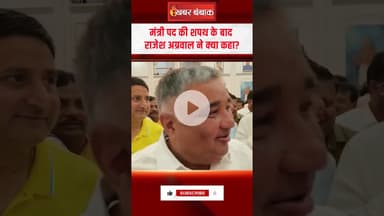 मंत्री पद की शपथ के बाद Rajesh Agrawal ने क्या कहा ? | CG Cabinet Expansion