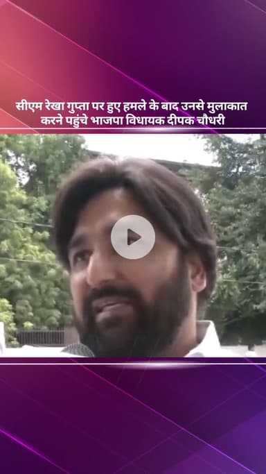 सरस्वती विहार: सीएम रेखा गुप्ता पर हमले के बाद भाजपा विधायक दीपक चौधरी ने उनसे की मुलाकात