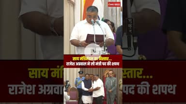 साय मंत्रिमंडल का विस्तार... Rajesh Agrawal ने ली मंत्री पद की शपथ | CG Cabinet Expansion