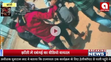 झाँसी में दबंगई का वीडियो वायरल