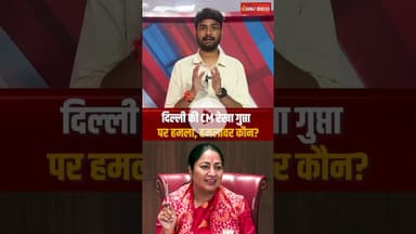 Delhi की CM Rekha Gupta पर जनसुनवाई के दौरान हमला, आरोपी गिरफ्तार #delhi #cmrekhagupta #RekhaGupta