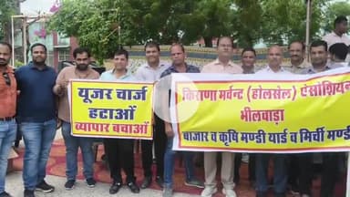 भीलवाड़ा: यूज़र चार्ज के विरोध में कृषि मंडी व्यापारियों ने किया हल्ला बोल, मंडी व्यापार पूरी तरह रहा बंद