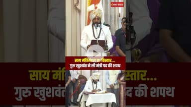 साय मंत्रिमंडल का विस्तार... Guru Khushwant ने ली मंत्री पद की शपथ | CG Cabinet Expansion