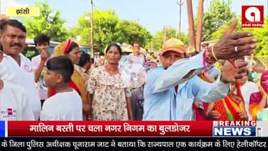 मालिन बस्ती पर चला नगर निगम का बुलडोजर