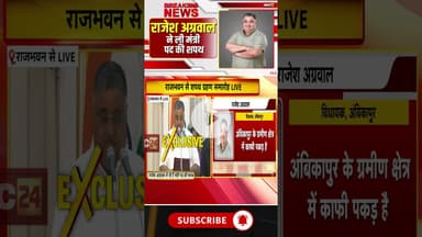 अंबिकापुर विधायक राजेश अग्रवाल ने ली मंत्री पद की शपथ। #cgcabinetexpansion #rajeshagrawal