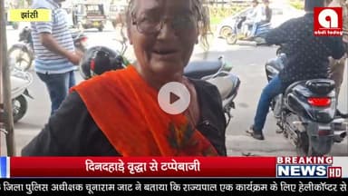 दिनदहाड़े वृद्धा से टप्पेबाजी, कंगन ओर कान के फूल लेकर कागज ओर पत्थर थमा कर भागे