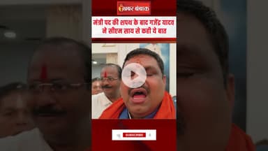 मंत्री पद की शपथ के बाद Gajendra Yadav ने CM Vishnudeo Sai से कही ये बात | CG Cabinet Expansion