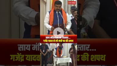 साय मंत्रिमंडल का विस्तार...Gajendra Yadav ने ली मंत्री पद की शपथ | CG Cabinet Expansion