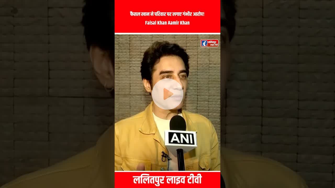 फैसल खान ने परिवार पर लगाए गंभीर आरोप!  Faisal Khan Aamir Khan Bollywood News #shorts #amirkhan