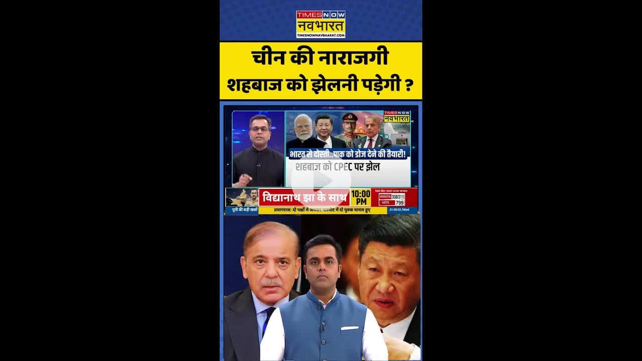 News Ki Pathshala: चीन की नाराजगी शहबाज को झेलनी पड़ेगी ? #shorts #sushantsinha #indiavspak #news