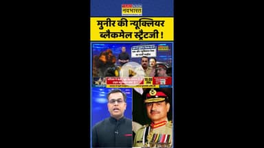 News Ki Pathshala: मुनीर की न्यूक्लियर ब्लैकमेल स्ट्रैटजी ! #shorts #sushantsinha #asimmunir #pak