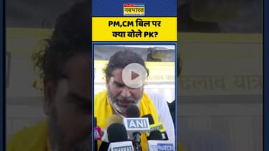 PM-CM Bill News | PM,CM बिल पर क्या बोले Prashant Kishor? #shorts #newbill #hindinews #news