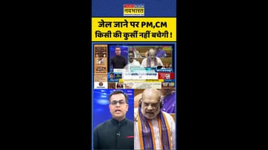 News Ki Pathshala: जेल जाने पर PM,CM  किसी की कुर्सी नहीं बचेगी ! #shorts #sushantsinha #newbill