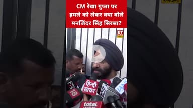 CM Rekha Gupta पर हमले को लेकर क्या बोले manjinder singh sirsa? #rekhagupta #manjindersinghsirsa