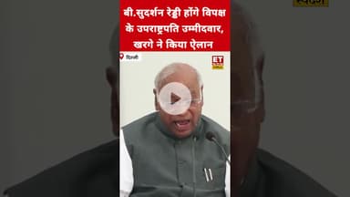 B. Sudershan Reddy होंगे विपक्ष के उपराष्ट्रपति पद के उम्मीदवार! #swadesh #mallikarjunkharge #shorts