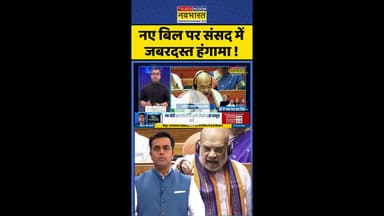 News Ki Pathshala: नए बिल पर संसद में जबरदस्त हंगामा ! #shorts #sushantsinha #amitshah #newbill