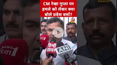 CM Rekha Gupta पर हमले को लेकर क्या बोले Parvesh Verma? #etnowswadesh #parveshverma #shortsfeed