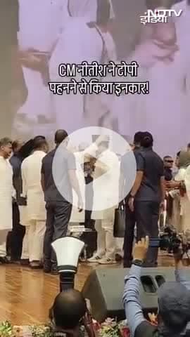 #वक्फ_संशोधन बिल के सपोर्टर चंदाखोर मौलानाओं का आका श्री नीतीश कुमार बापू सभागार में आयोजित कार्यक्रम में टोपी!